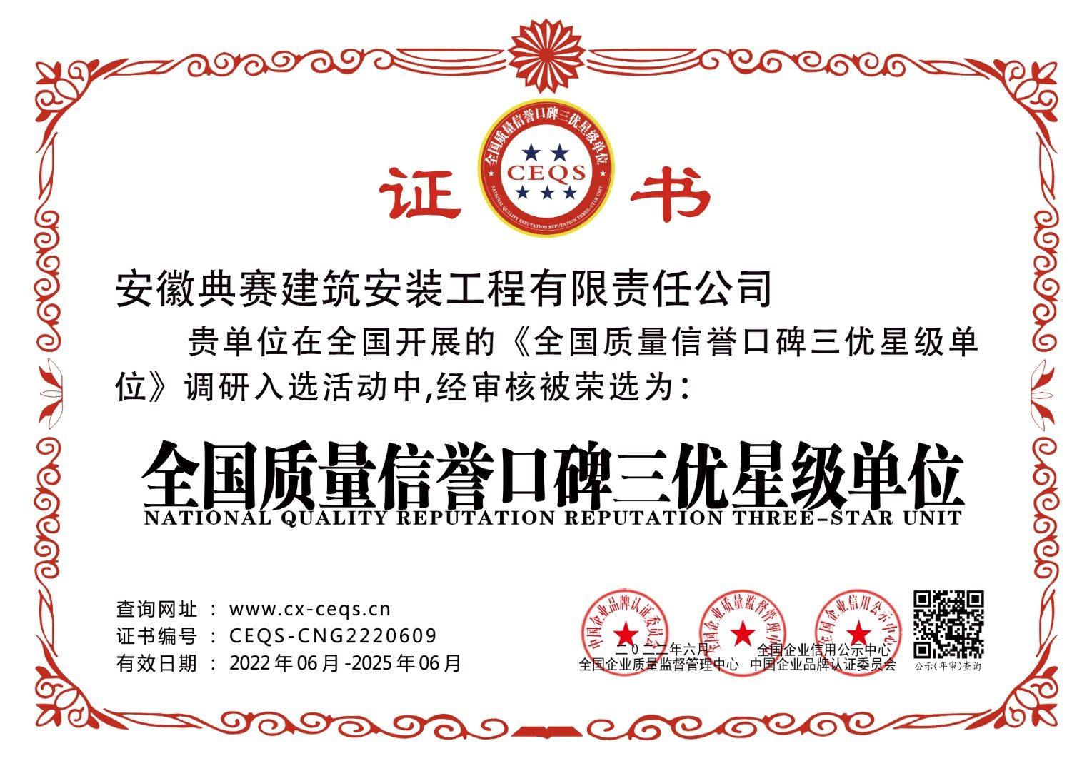 quanguozhiliangxinyukoubeisanyouxingjidanwei   zhengshu